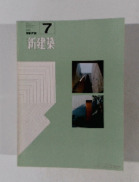 新建築　1972年7月号