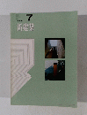 新建築　1972年7月号