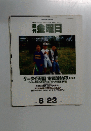 金曜日　2000　6/23　No320