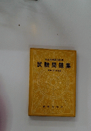 試験問題集　昭和30年度版