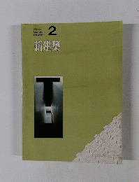新建築2　1972