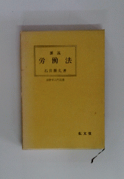 要説　労働法　