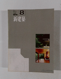 新建築　1972年8月号