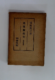 恐慌論批判