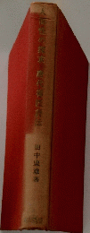人間性の探求唐代神匠評伝