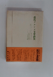 近代フランス文学論攷