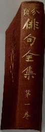 俳句全集　第一巻