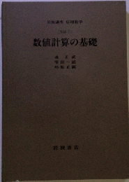 「方法1」数値計算の基礎