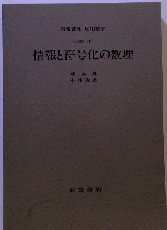 情報と符号化の数理