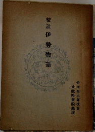 校註 伊勢物語