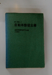 自動車整備全書