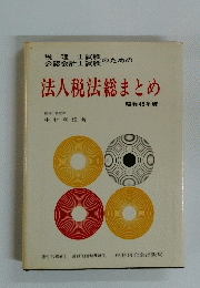 法人税法総まとめ 昭和45年版