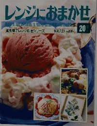 レンジにおまかせ 1993.7.20