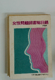 女性問題図書総目録 1984