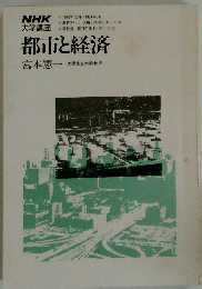 都市と経済