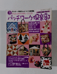 パッチワーク倶楽部