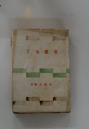 聖德太子