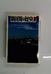 隅田川の歴史