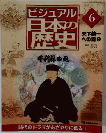 ビジュアル日本の歴史　6　2000　3/28