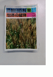 朝日の百科　世界の植物　92　8/28
