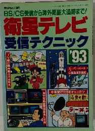 ラジオライフ別冊　衛星テレビ受信テクニック　1993年