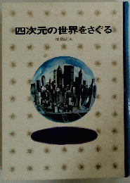 四次元の世界をさぐる