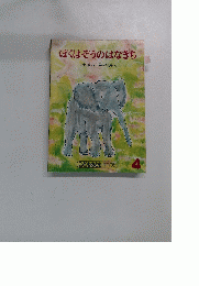 ぼくはぞうのはなきち 4