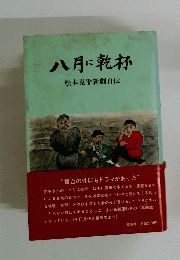 八月に乾杯 松本克平新劇自伝