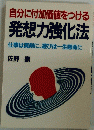 自分に付加価値をつける 発想力強化法