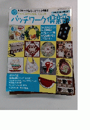 パッチワーク倶楽部 2003年7月号　No.36