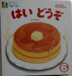 はいどうぞ　6