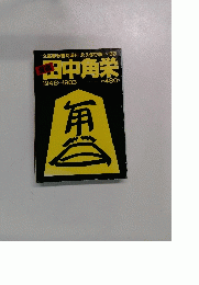 田中角栄　1948~1983
