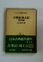 古事記・風土記