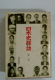 日本史探訪　第一集