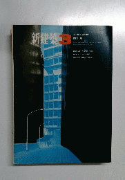 新建築　3　 1968