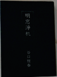 明窓淨机