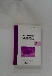 労働衛生 3