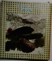 カラークッキング　18　サラダ