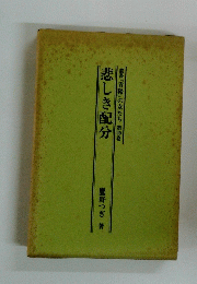 叢書「青鞜」の女たち　第20巻　悲しき配分