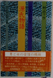 ときがたり 源氏物語
