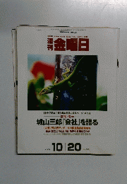週刊金曜日　No.336　2000年10月20日号