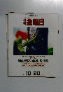 週刊金曜日　No.336　2000年10月20日号
