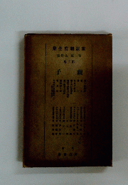集全度制族家 篇律法部三第　子親