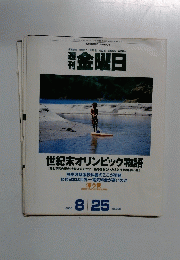 金曜日　２０００年8/25号　No.３２８