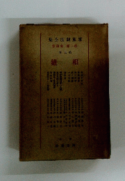 集全度制族家 論史部一第　續相