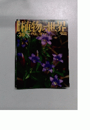 植物の世界　26　10月9日号　リンドウ トルコギキョウ