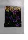 植物の世界　26　10月9日号　リンドウ トルコギキョウ