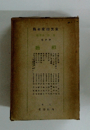 家族制度全集　第二部　第五巻　相續