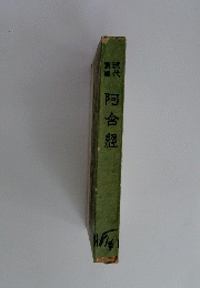 阿含經