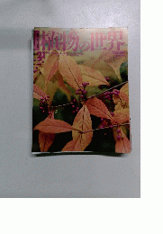 朝日百科　植物の世界　21　9/4